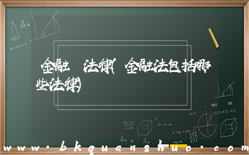 金融 法律(金融法包括哪些法律)
